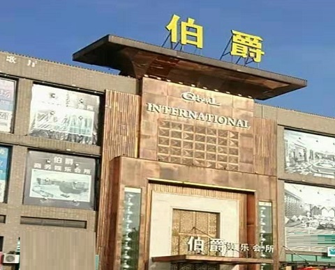 济宁伯爵会所ktv消费价格